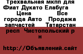 Трехвальная мкпп для Фиат Дукато Елабуга 2.3 › Цена ­ 45 000 - Все города Авто » Продажа запчастей   . Татарстан респ.,Чистопольский р-н